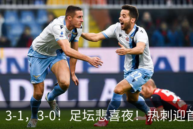3-1，3-0！足坛悲喜夜！热刺迎首胜，国足双喜临门，意甲西甲生变